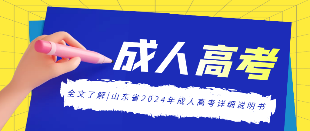 全文了解|山东省2024年成人高考详细说明书