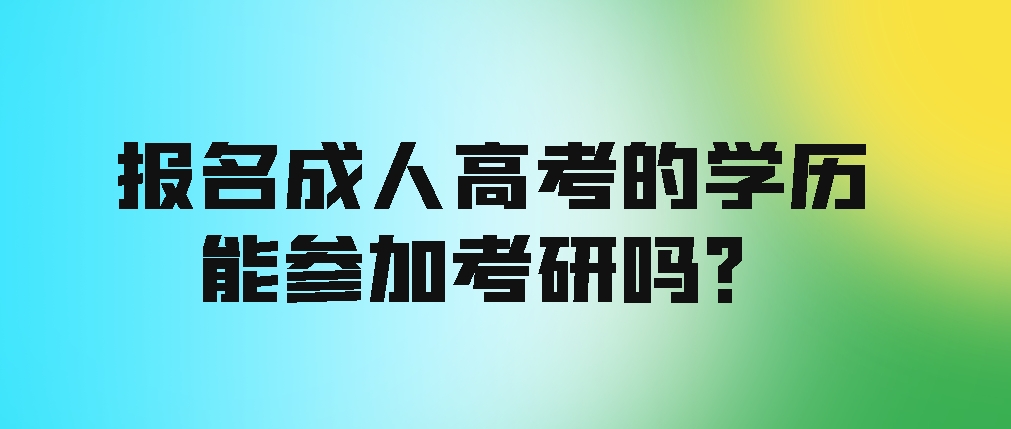 报名成人高考的学历能参加考研吗？(图1)