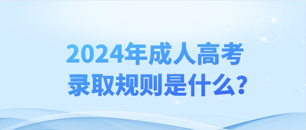 2024年成人高考录取规则是什么？(图1)