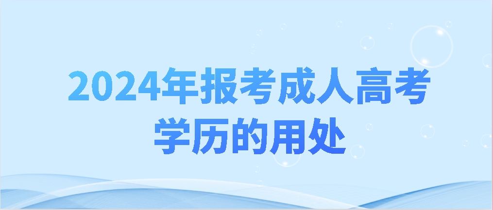 2024年报考成人高考学历的用处(图1)