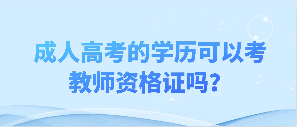 成人高考的学历可以考教师资格证吗？(图1)