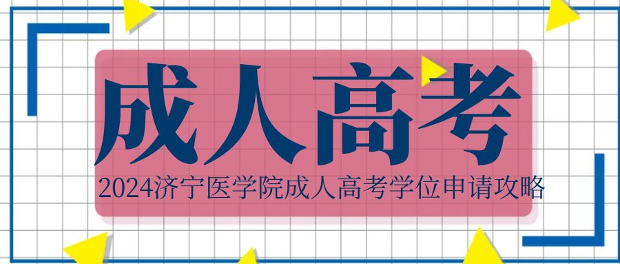 2024济宁医学院成人高考学位申请攻略(图1)