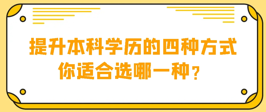 提升本科学历的四种方式，你适合选哪一种？(图1)