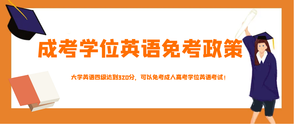 大学英语四级达到320分，可以免考成人高考学位英语考试！(图1)