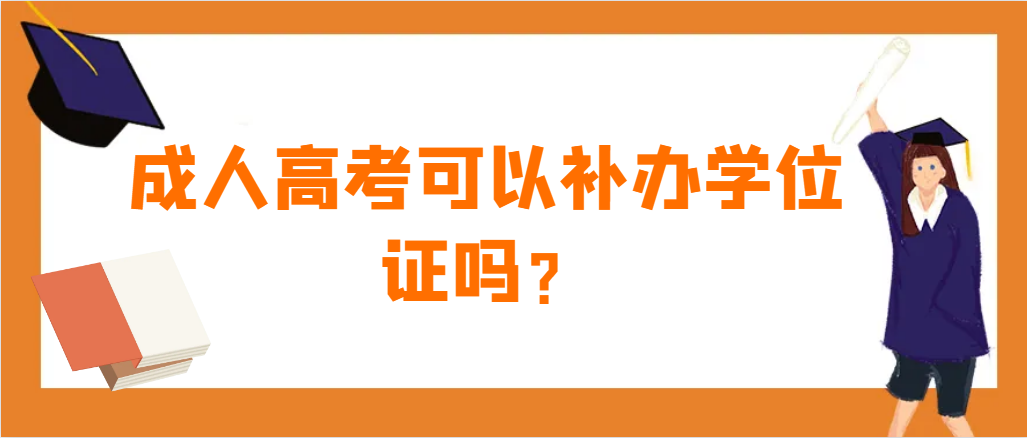 成人高考可以补办学位证吗？(图1)