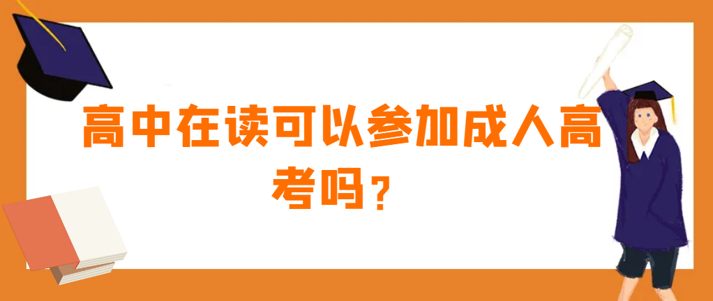 高中在读可以参加成人高考吗？(图1)