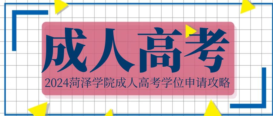 2024菏泽学院成人高考学位申请攻略(图1)