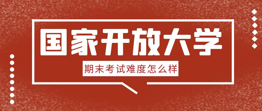 国家开放大学期末考试难度如何？未能通过考试怎么办？(图1)