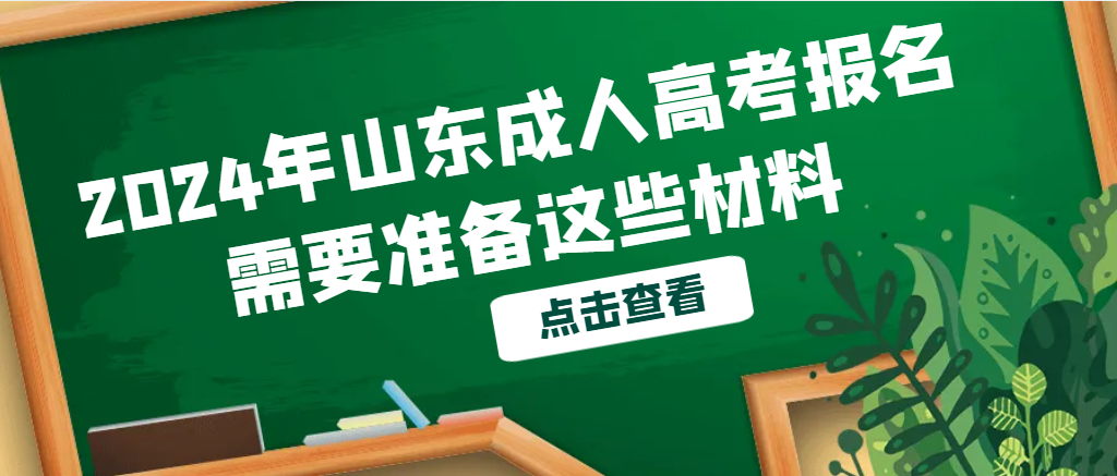 2024年山东成人高考报名需要准备这些材料