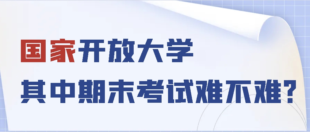 国家开放大学的期末考试难不难？(图1)