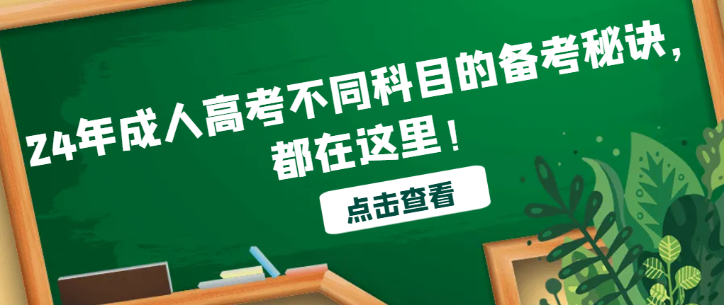 24年成人高考不同科目的备考秘诀，都在这里！(图1)