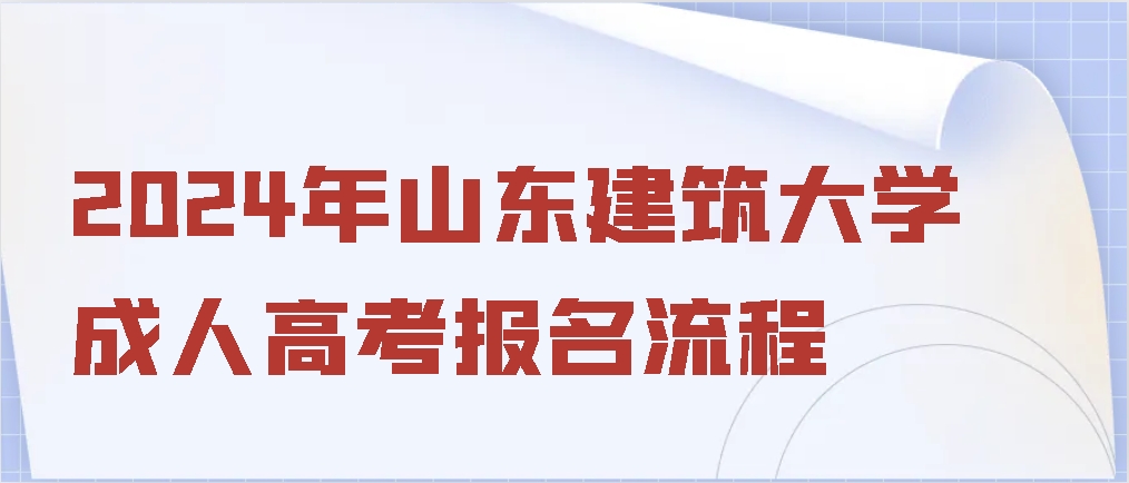 2024年山东建筑大学成人高考报名流程(图1)