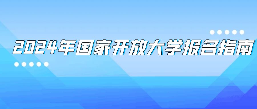 2024年国家开放大学秋季入学报名指南(图1)