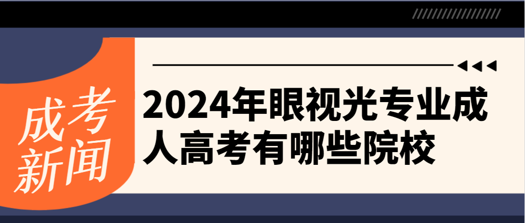 2024年眼视光专业成人高考有哪些院校(图1)