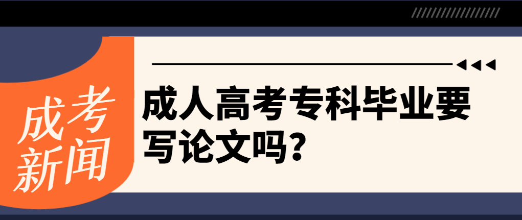 成人高考专科毕业要写论文吗？(图1)