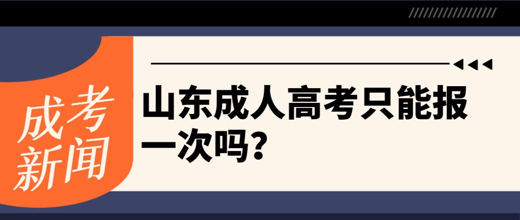 山东成人高考只能报一次吗？(图1)