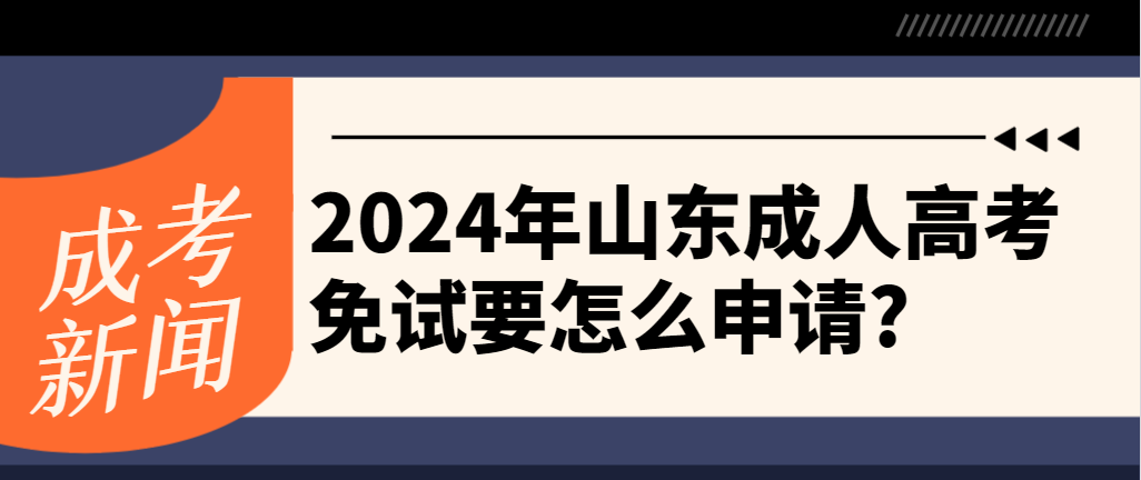 2024年山东成人高考免试要怎么申请?(图1)