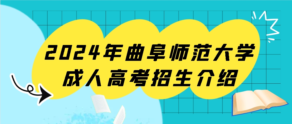 2024年曲阜师范大学成人高考招生介绍(图1)