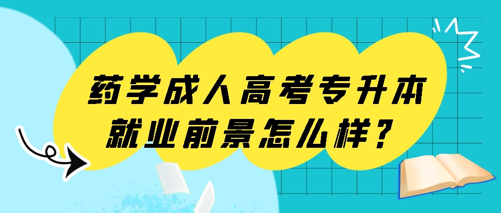 药学成人高考专升本就业前景怎么样？(图1)