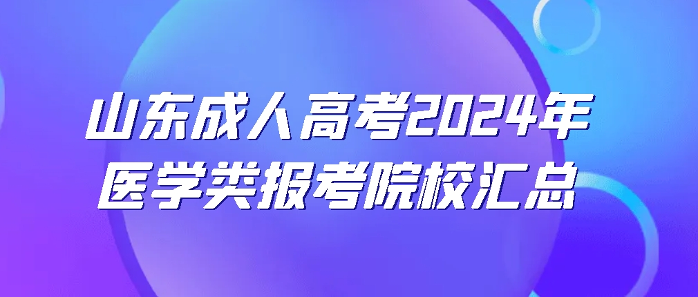 山东成人高考2024年医学类报考院校汇总