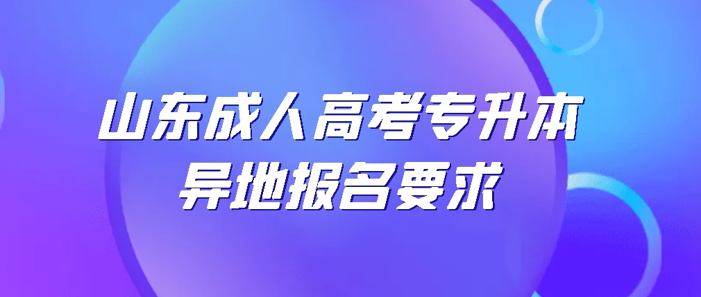 山东成人高考专升本异地报名要求(图1)