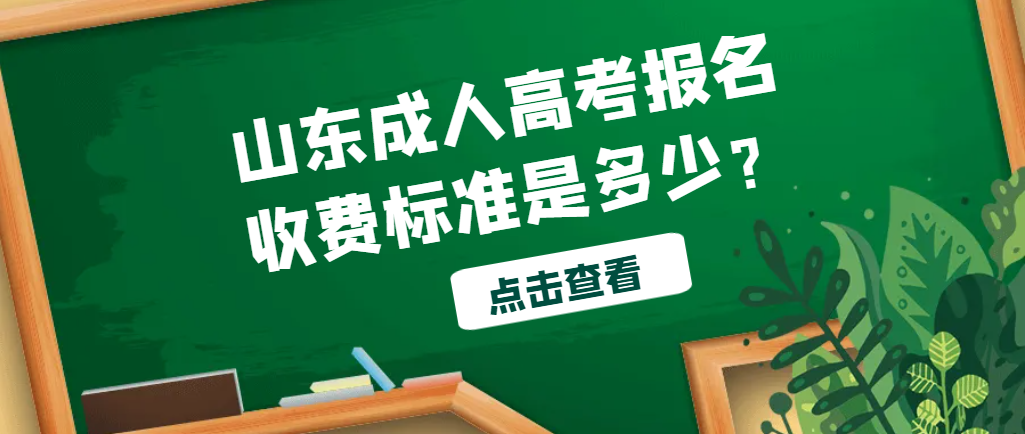 山东成人高考报名收费标准是多少？(图1)