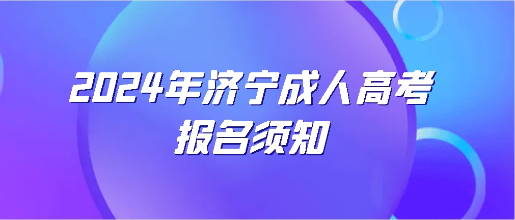 2024年济宁成人高考报名须知(图1)