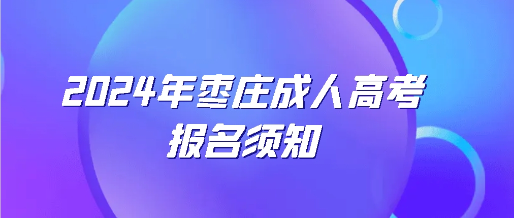 2024年枣庄成人高考报名须知(图1)