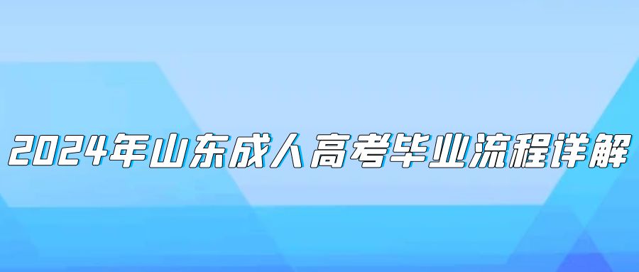 2024年山东成人高考毕业流程详解