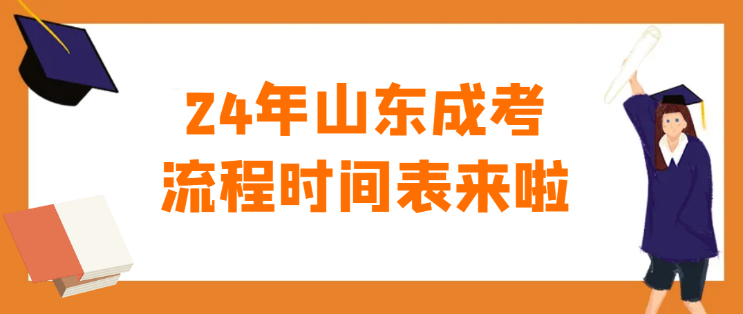 24年山东成考流程时间表来啦(图1)