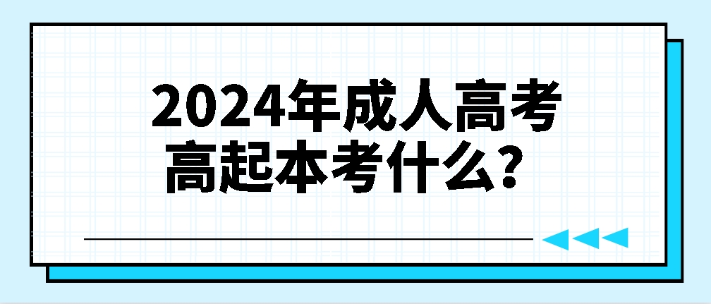 2024年成人高考高起本考什么？(图1)