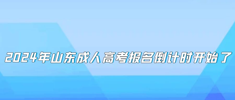 2024年山东成人高考报名倒计时开始了(图1)