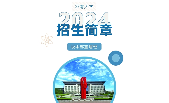 济南大学2024年高等学历继续教育校本部直属班介绍(图1)
