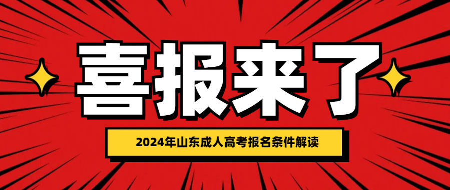 2024年山东成人高考报考条件解读(图1)