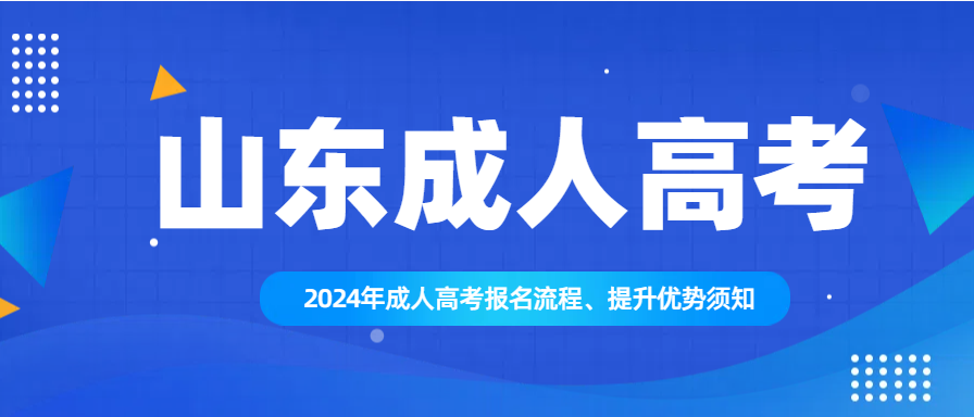 2024年成人高考报名流程、提升优势须知(图1)