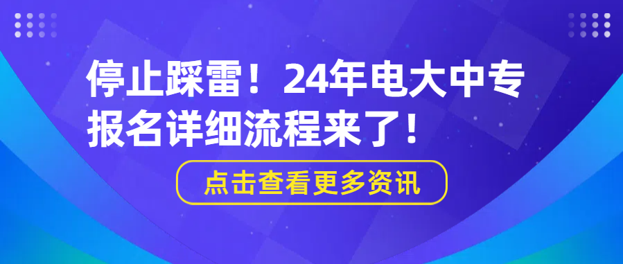 停止踩雷！24年电大中专报名详细流程来了！(图1)