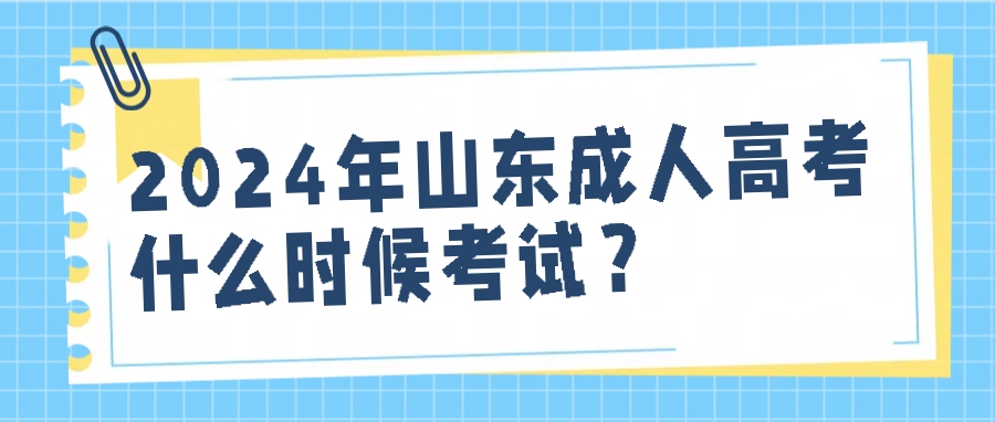 2024年山东成人高考什么时候考试？(图1)