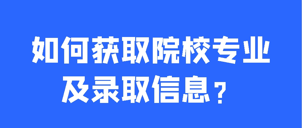 报名2024年成人高考，如何获取院校专业及录取信息？(图1)