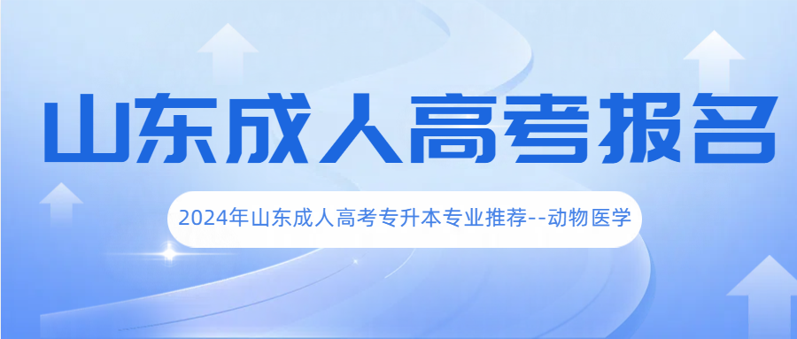 2024年山东成人高考专升本专业推荐--动物医学(图1)