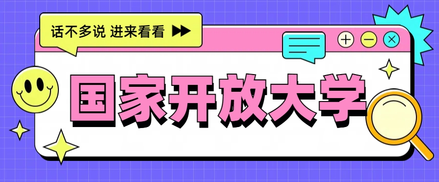 国家开放大学，坑？内幕？真实情况是这样的…(图1)