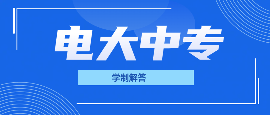 电大中专都是一年制的吗？电大中专有用吗(图1)