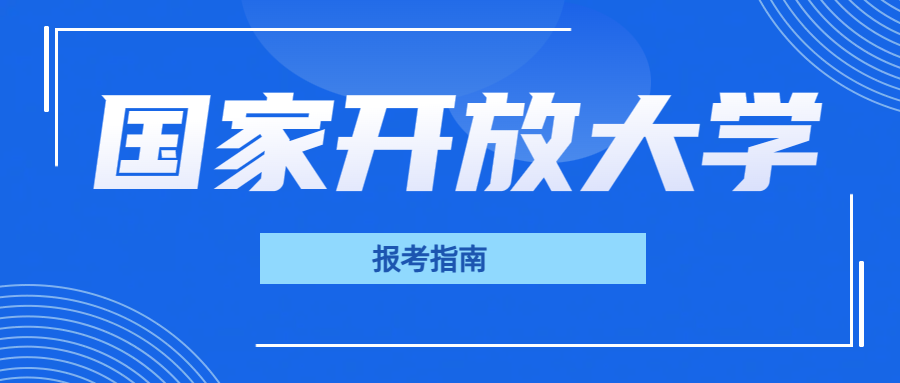 国家开放大学深度解析：一篇指南带你全面了解(图1)