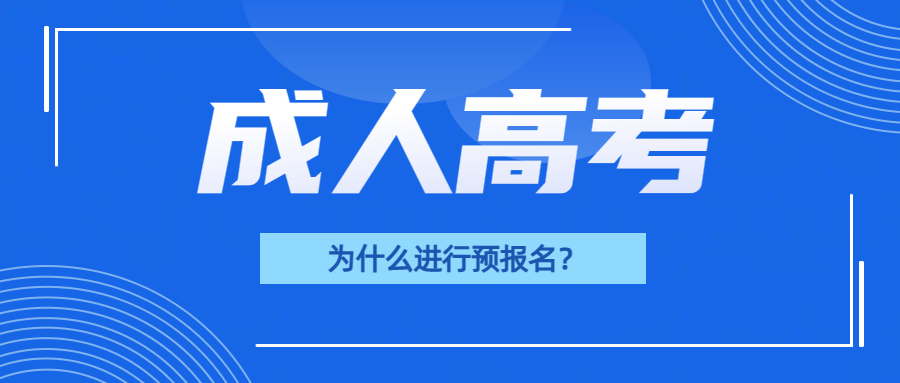 2024年山东成人高考的报名工作即将启动，为何建议考生尽早进行预报名？(图1)