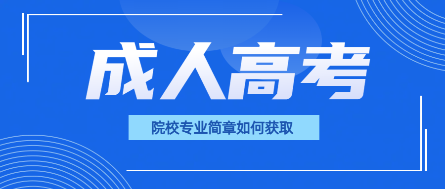 成人高考考生如何获取院校专业及录取信息？(图1)