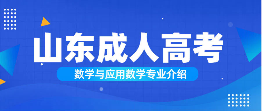 2024年成人高考数学与应用数学专业分析及报考流程(图1)