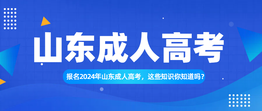 报名2024年山东成人高考，这些知识你知道吗？(图1)