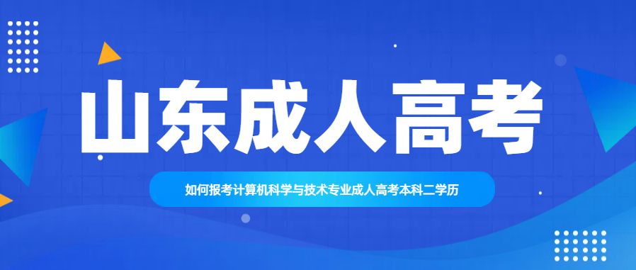 如何报考计算机科学与技术专业成人高考本科二学历(图1)