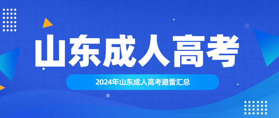 2024年山东成人高考避雷汇总(图1)