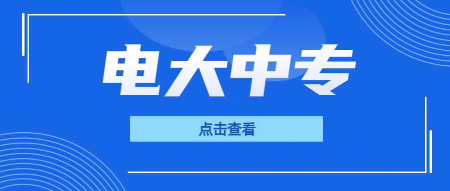 中央广播电视中等专业学校招生指南(图1)