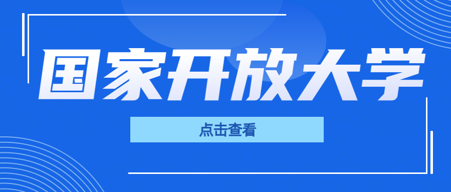 务必仔细考虑！避开国家开放大学的某些陷阱(图1)